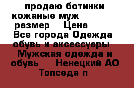 продаю ботинки кожаные муж.margom43-44размер. › Цена ­ 900 - Все города Одежда, обувь и аксессуары » Мужская одежда и обувь   . Ненецкий АО,Топседа п.